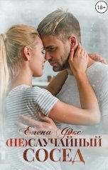 обложка книги Елена Фокс "(Не)случайный сосед"