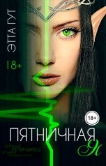 обложка книги Этта Гут "Пятничная я"