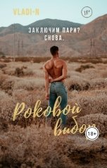 обложка книги Vladi N "Роковой выбор"
