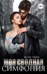 обложка книги Шэн Тави "Моя сводная симфония"