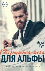 обложка книги Этта Гут "(Не)нужная жена для альфы"