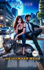 обложка книги Этта Гут "(Не)нужная жена для альфы"