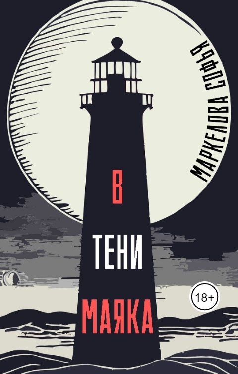 Обложка книги Маркелова Софья В тени маяка