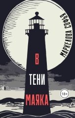 обложка книги Маркелова Софья "В тени маяка"