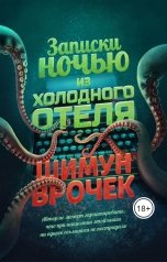 обложка книги Шимун Врочек "Записки ночью из холодного отеля"