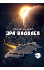 обложка книги Александр Славинский "Эра Водолея"