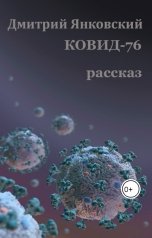 обложка книги Дмитрий Янковский "КОВИД-76"