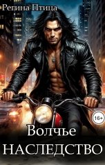 обложка книги Регина Птица Моно "Волчье наследство"