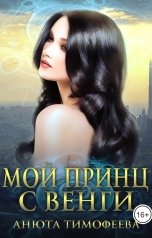 обложка книги Анюта Тимофеева "Мой принц с Венги"