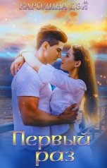 обложка книги Каролина Дэй "Первый раз"