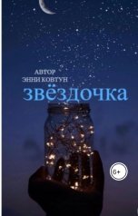 обложка книги KovtvnEn "звёздочка"
