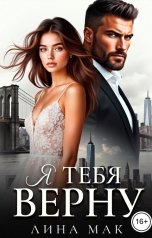 обложка книги Лина Мак "Я тебя верну"