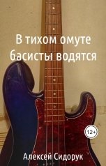 обложка книги Алексей Сидорук "В тихом омуте басисты водятся"