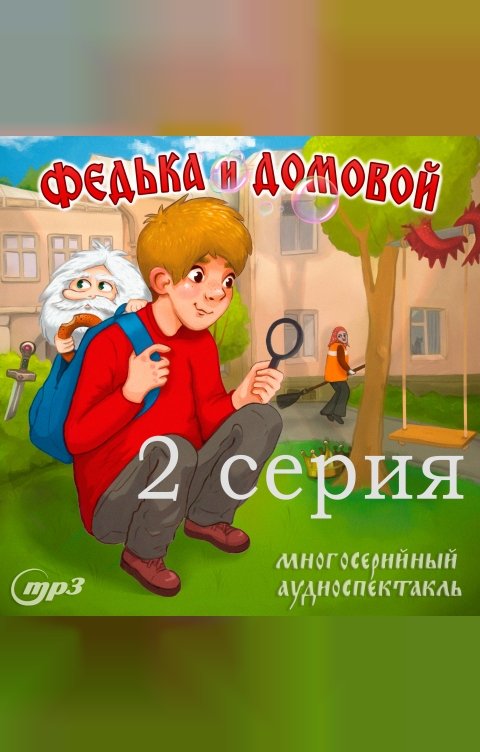 Обложка книги 1С Аудиокниги Федька и Домовой. 2 серия. Толстяк и мыльные пузыри