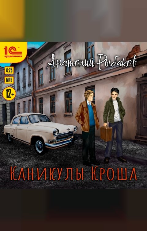 Обложка книги 1С Аудиокниги Каникулы Кроша