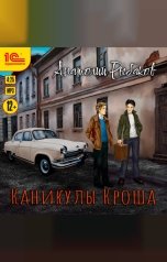 обложка книги Анатолий Рыбаков "Каникулы Кроша"