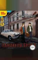 обложка книги Анатолий Рыбаков "Каникулы Кроша"
