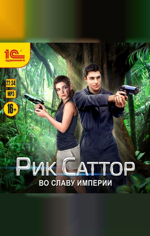 Обложка книги 1С Аудиокниги Рик Саттор. Во славу Империи
