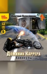 обложка книги Дмитрий Колесников "Доминик Каррера. Каникулы"