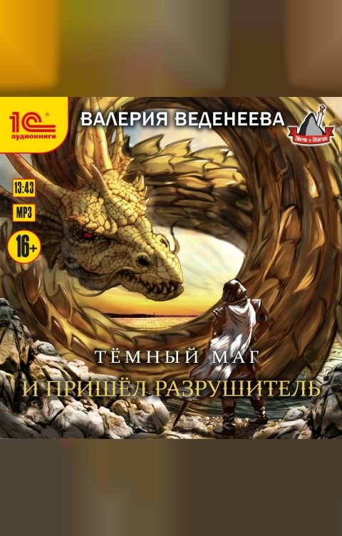 Обложка книги 1С Аудиокниги И пришел Разрушитель