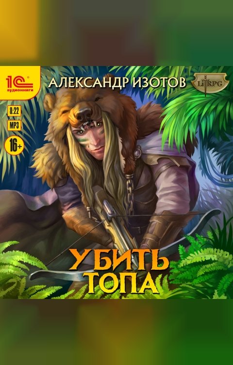 Обложка книги 1С Аудиокниги Убить топа