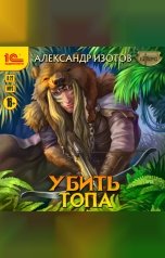 обложка книги Александр Изотов "Убить топа"
