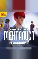 обложка книги Андрей Еслер "Менталист. Революция"