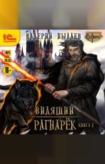 обложка книги Валерий Пылаев "Видящий. Рагнарёк. Том 2"