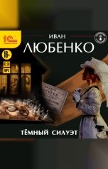 обложка книги Иван Любенко "Темный силуэт"