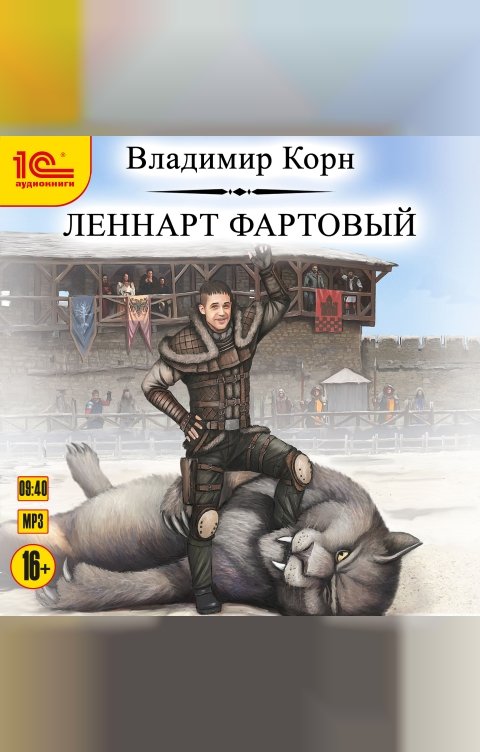 Обложка книги 1С Аудиокниги Леннарт Фартовый