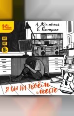 обложка книги Андрей Жвалевский, Евгения Пастернак "Я бы на твоем месте"