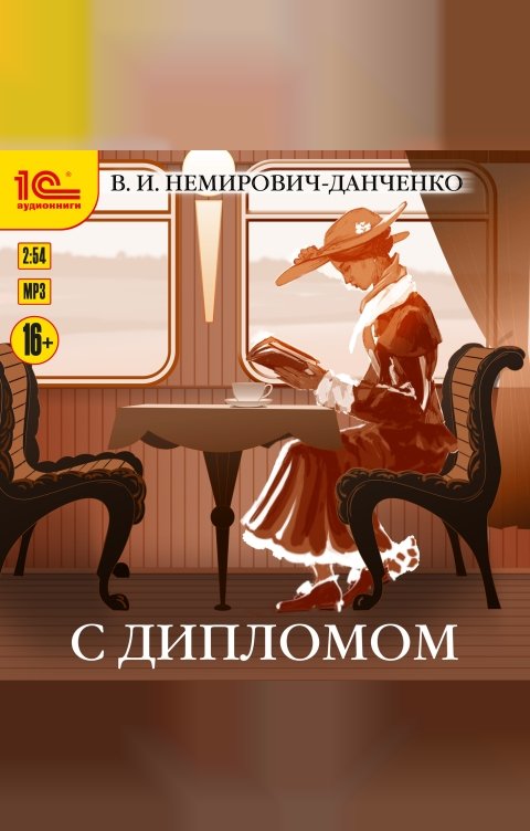 Обложка книги 1С Аудиокниги С дипломом