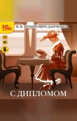 обложка книги В.И. Немирович-Данченко "С дипломом"