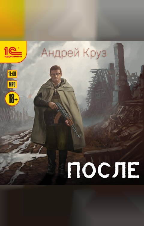 Обложка книги 1С Аудиокниги После