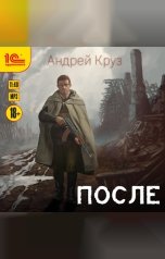 обложка книги Андрей Круз "После"