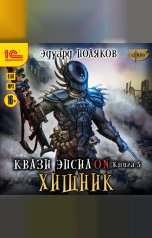 обложка книги Эдуард Поляков "Квази Эпсилон. Хищник"