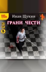 обложка книги Иван Щукин "Грани чести"