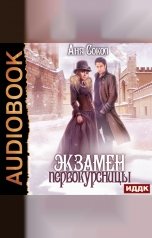 обложка книги Сокол Аня "Экзамен первокурсницы"
