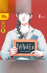 обложка книги Ольга Громова "Вальхен"