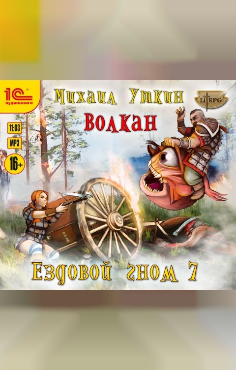 Обложка книги 1С Аудиокниги Ездовой гном. Волкан