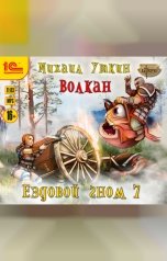 обложка книги Михаил Уткин "Ездовой гном. Волкан"