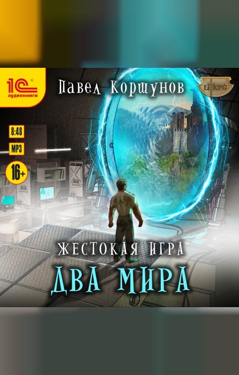 Обложка книги 1С Аудиокниги Жестокая игра. Два мира