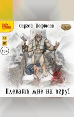 обложка книги Пефтеев "Плевать мне на игру!"