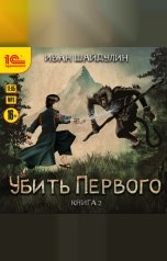 обложка книги Иван Шайдулин "Убить первого. Книга 2"