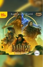 обложка книги Владимир Готлейб "Элирм. Книга 1"