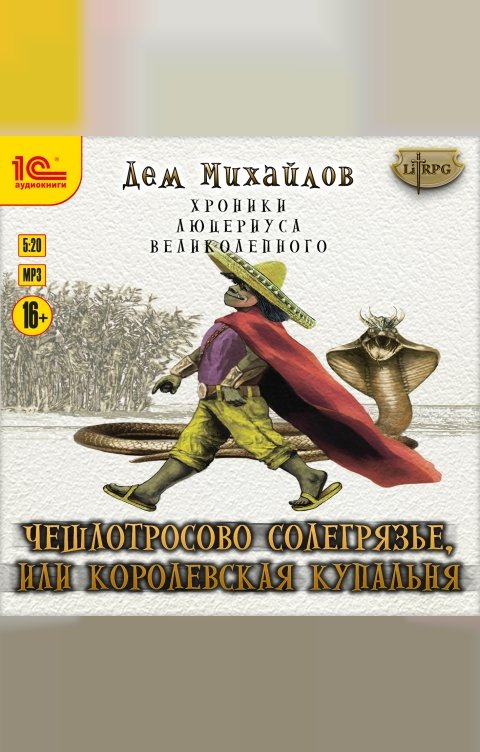 Обложка книги 1С Аудиокниги Чешлотросово Солегрязье, или Королевская купальня