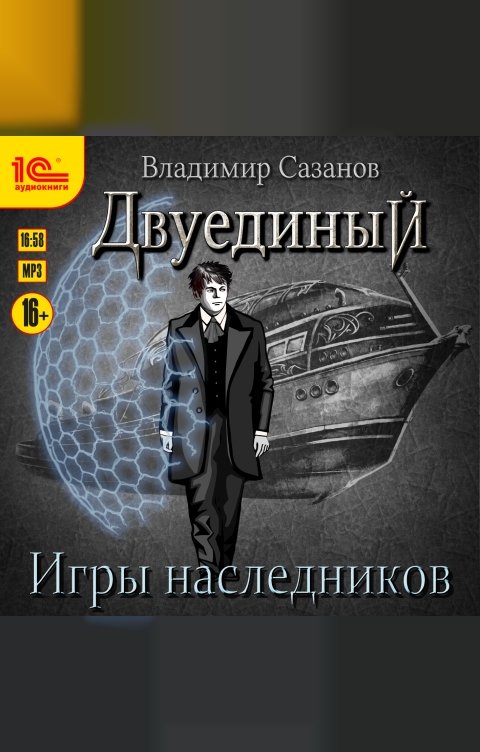 Обложка книги 1С Аудиокниги Двуединый. Игры наследников