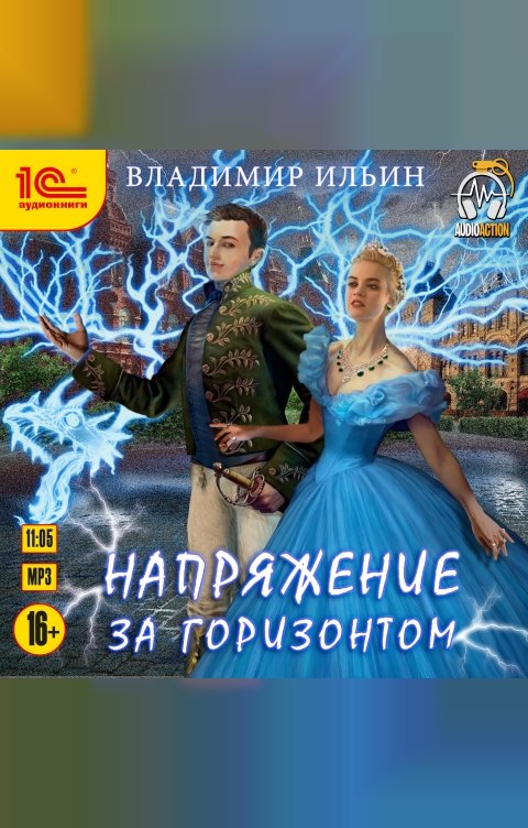 Обложка книги 1С Аудиокниги Напряжение за горизонтом