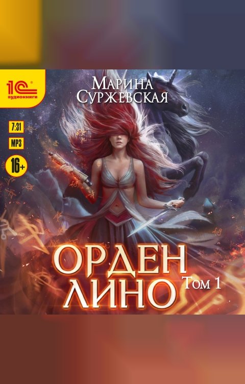 Обложка книги 1С Аудиокниги Орден Лино. Том 1