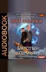 обложка книги Антон Емельянов и Сергей Савинов "Мир Карика. Книга 8. Братство обмана"
